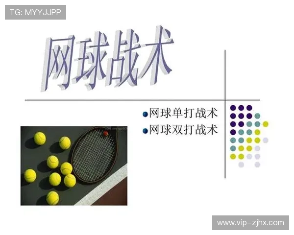 杭州网球队在锦标赛中的战术表现分析与点评探讨